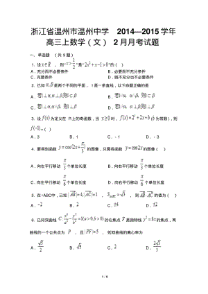 2014—2015学年浙江省温州市温州中学高三上数学2月月考试题(文).pdf