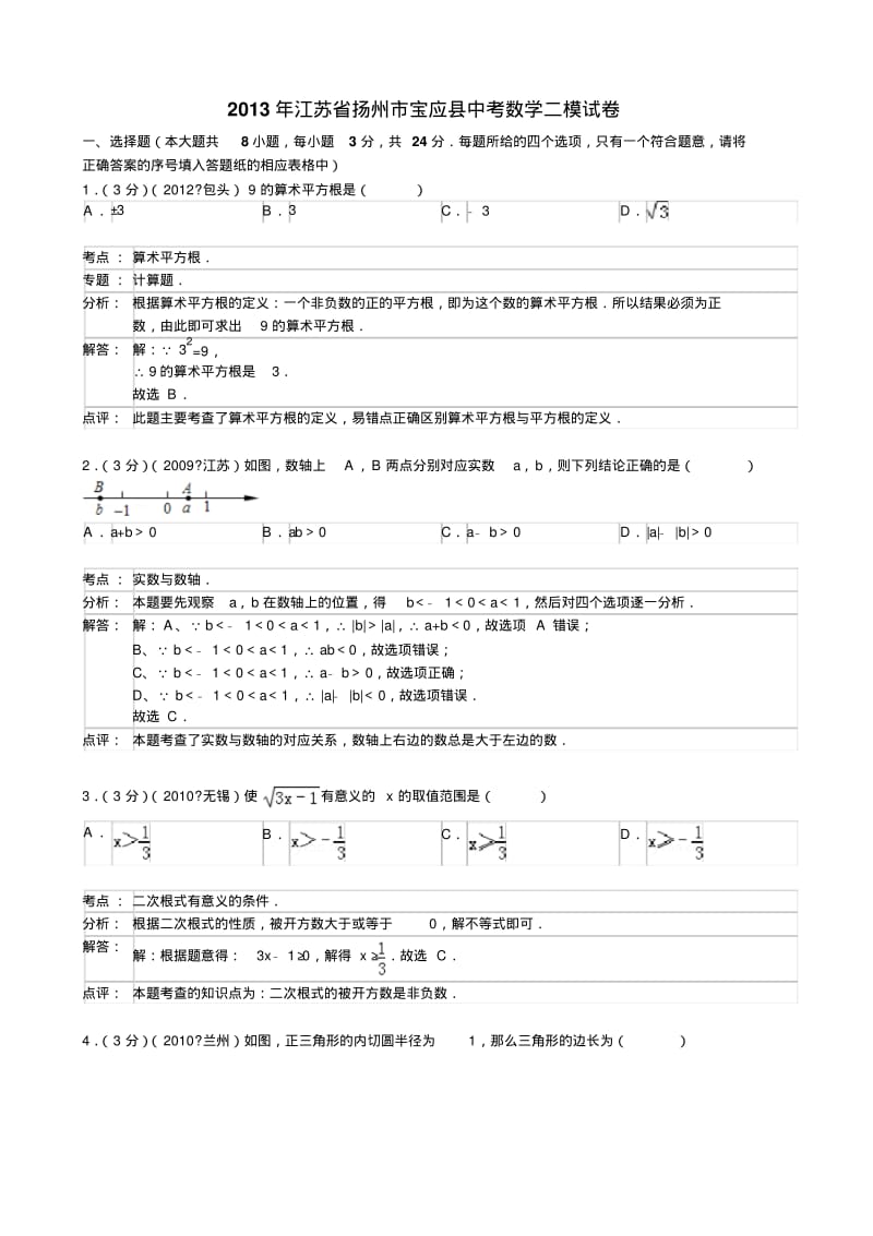 2013年江苏省扬州市宝应县九年级中考网上阅卷适应性调研(二模)数学试题及答案(解析版).pdf_第1页