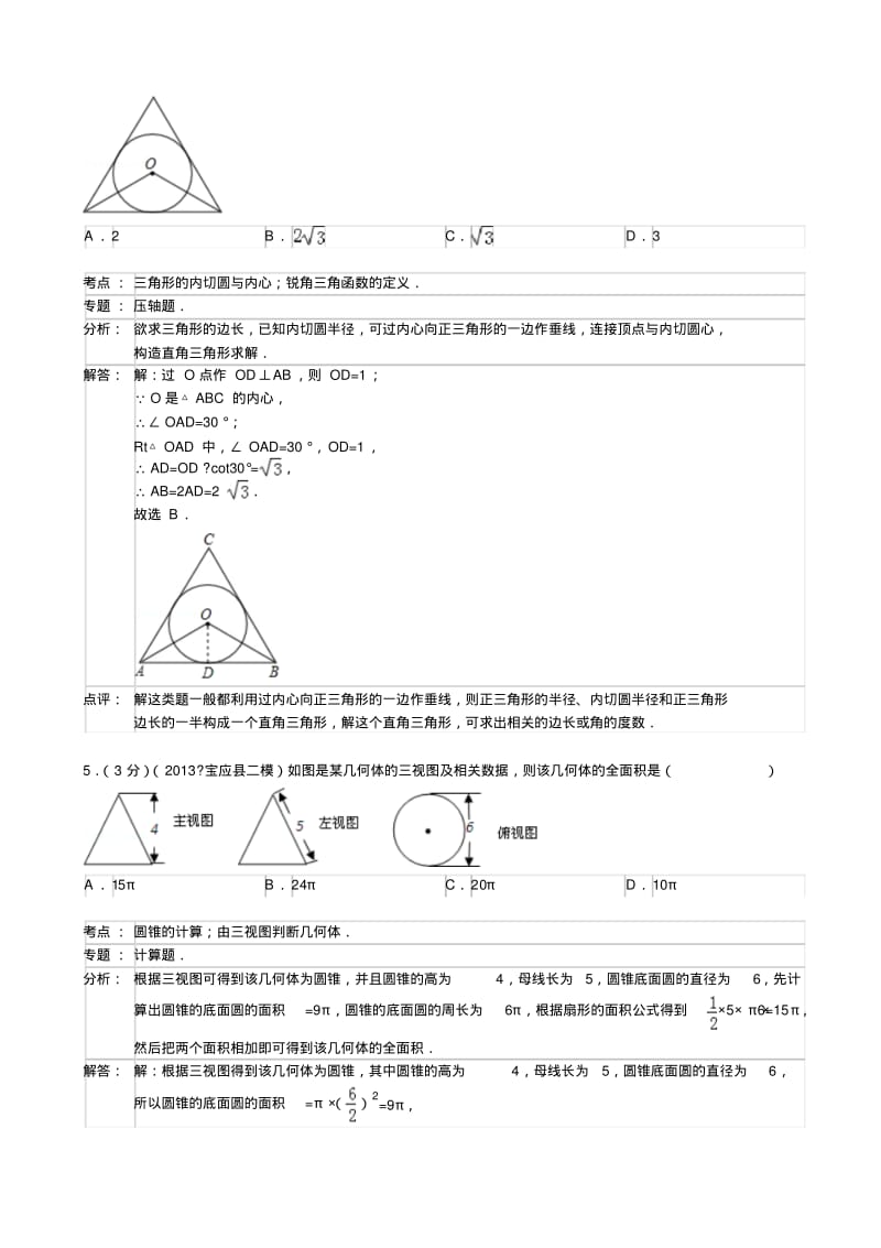 2013年江苏省扬州市宝应县九年级中考网上阅卷适应性调研(二模)数学试题及答案(解析版).pdf_第2页