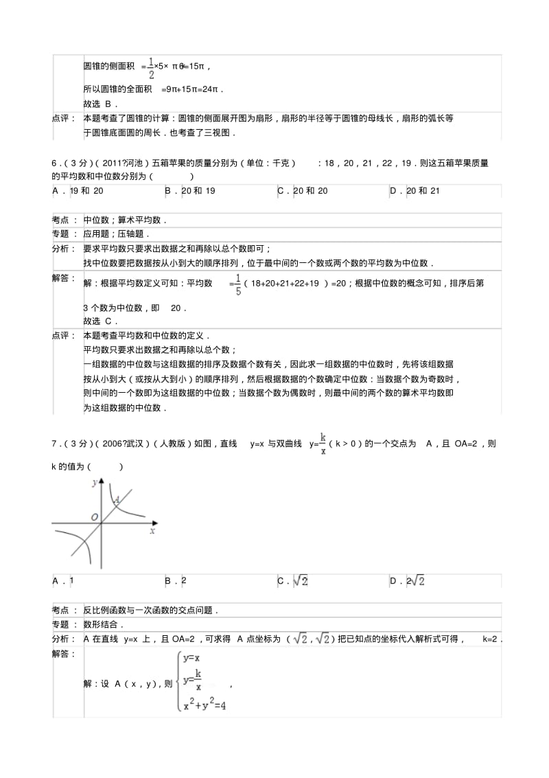 2013年江苏省扬州市宝应县九年级中考网上阅卷适应性调研(二模)数学试题及答案(解析版).pdf_第3页