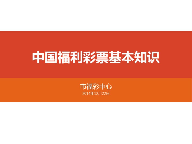 第15期：中国福利彩票基本知识(张贞)分析.pdf_第1页