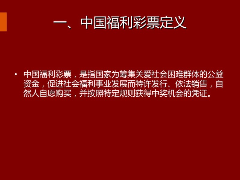 第15期：中国福利彩票基本知识(张贞)分析.pdf_第2页