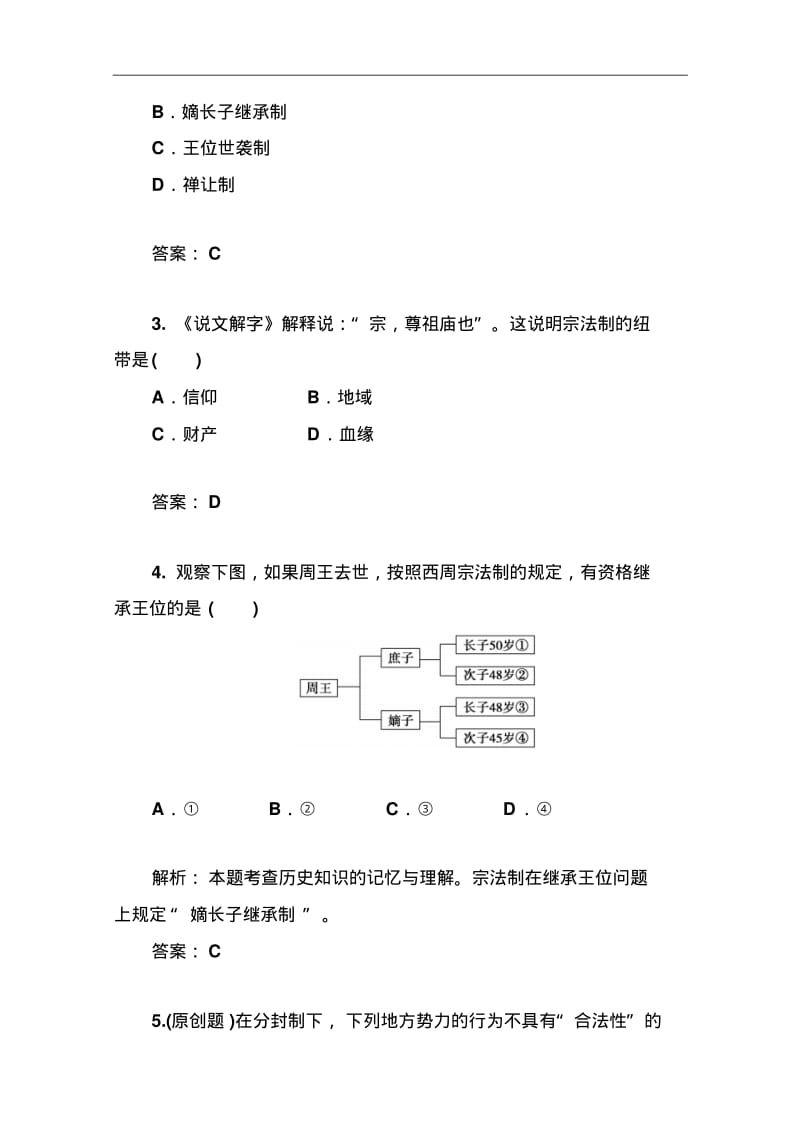 (人教版)高中历史必修一：第1课《夏、商、西周的政治制度》优化训练及答案.pdf_第2页