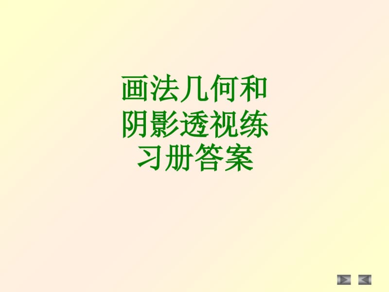 画法几何和阴影透视练习册答案.pdf_第1页