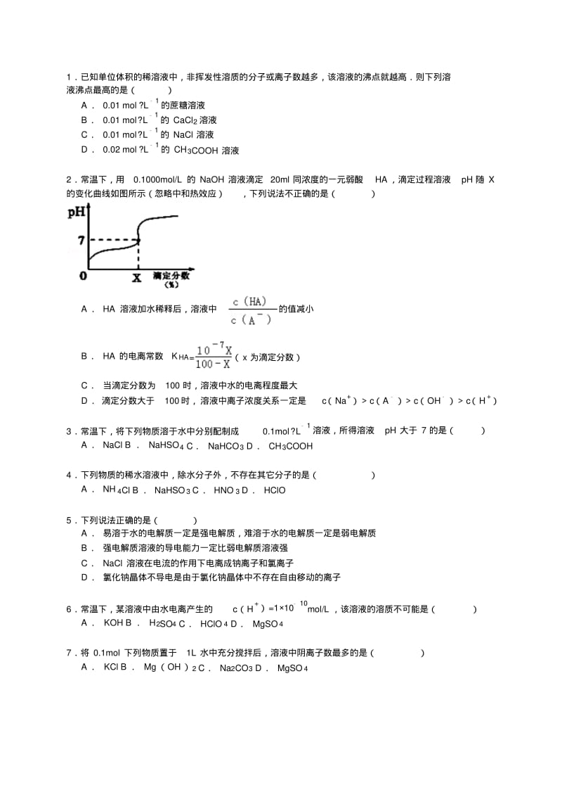 2016高考化学一轮复习考点集训：电解质在水溶液中的电离(word版,含解析).pdf_第3页