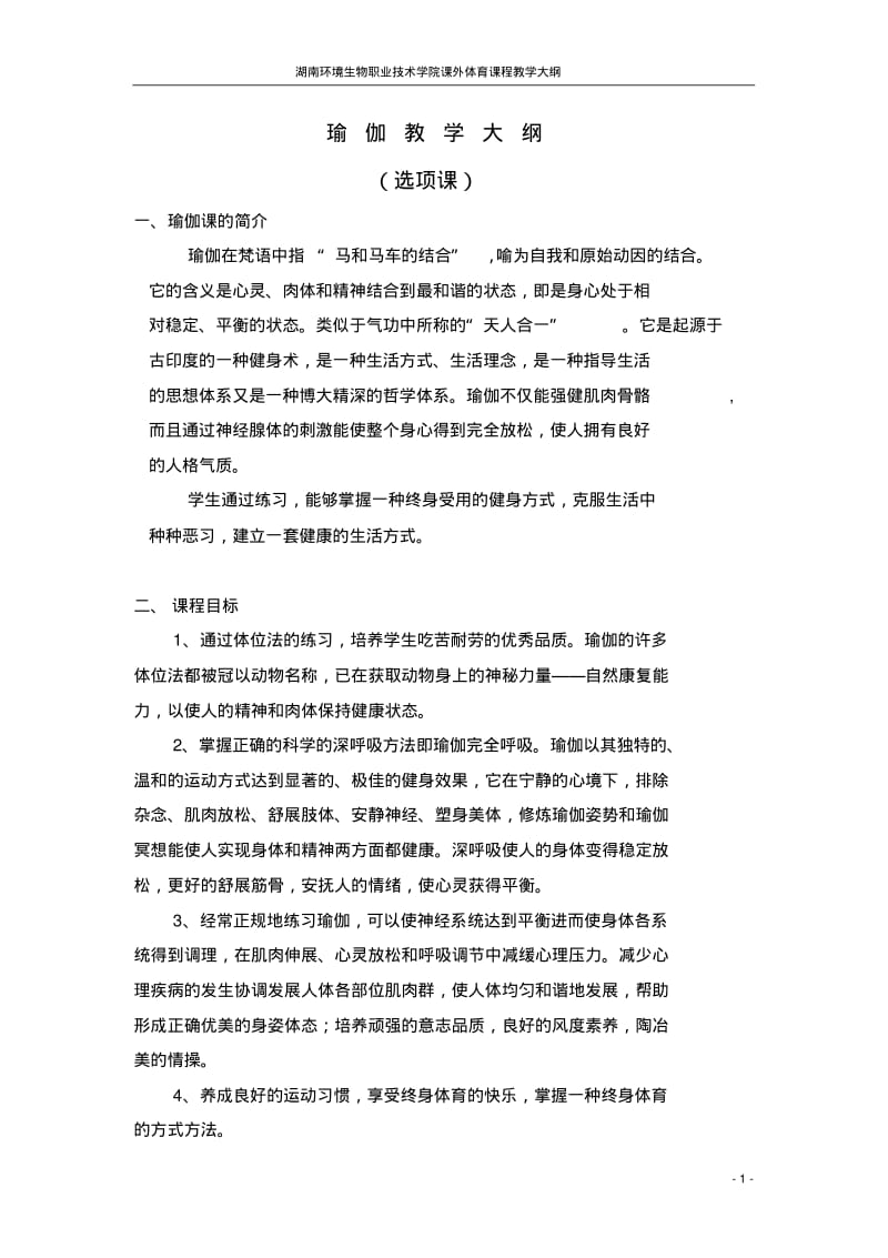 瑜伽教学大纲、进度讲解.pdf_第1页