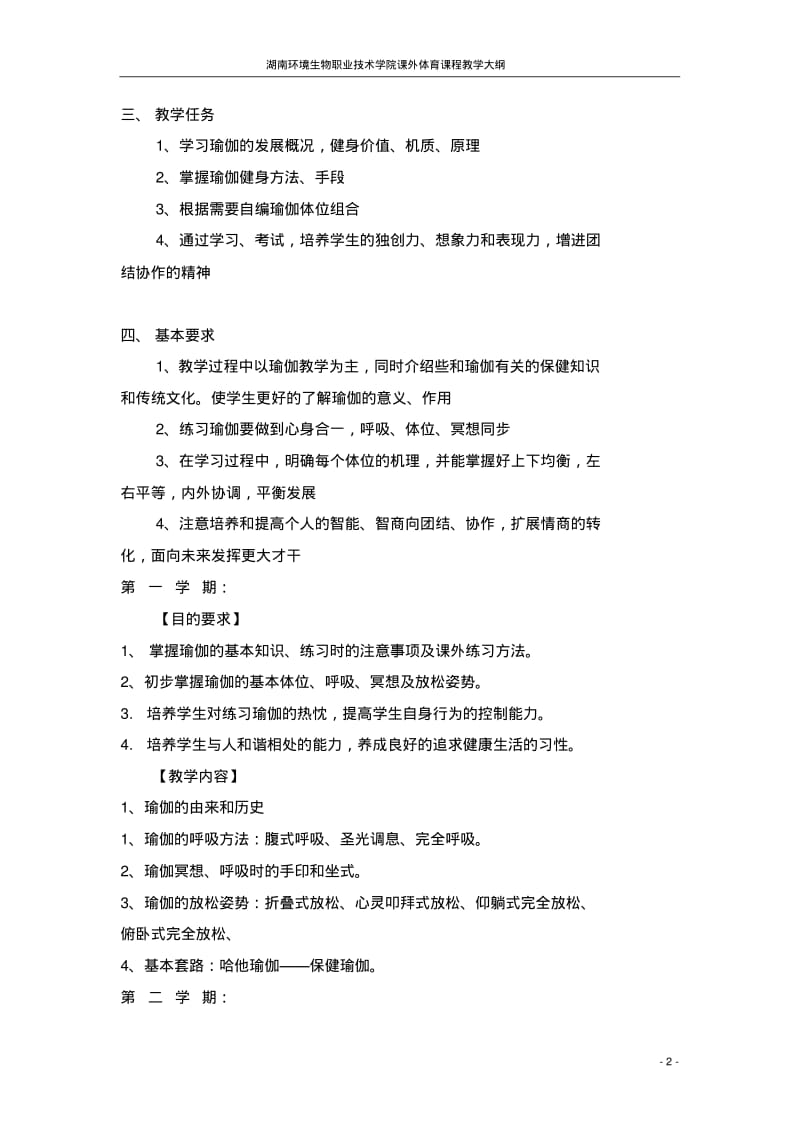 瑜伽教学大纲、进度讲解.pdf_第2页