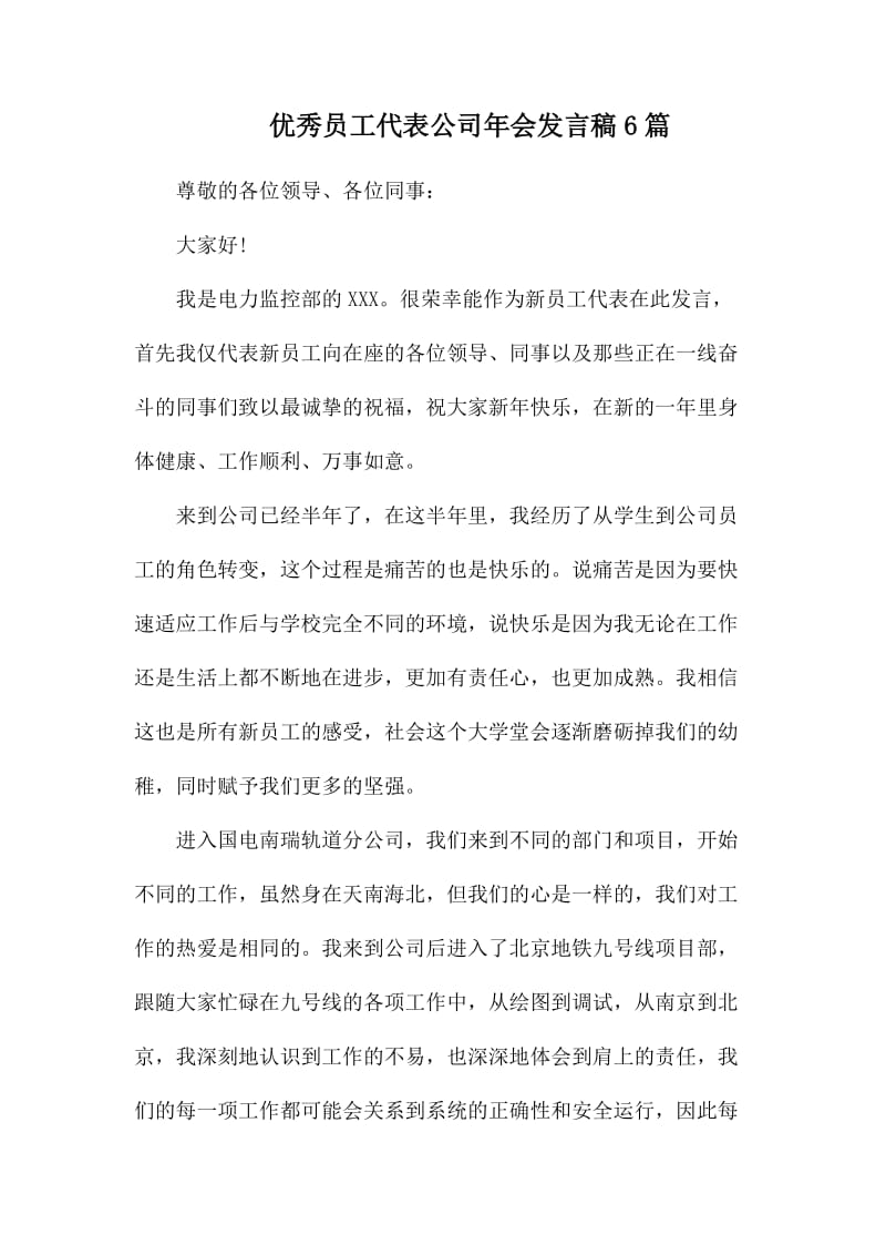 优秀员工代表公司年会发言稿6篇.docx_第1页