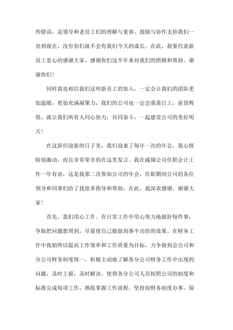 优秀员工代表公司年会发言稿6篇.docx_第3页