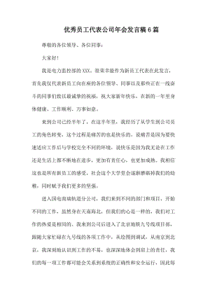 优秀员工代表公司年会发言稿6篇.docx