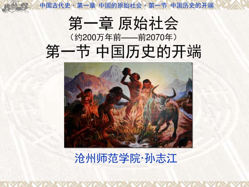 第一章第一节中国历史的开端资料.pdf_第1页