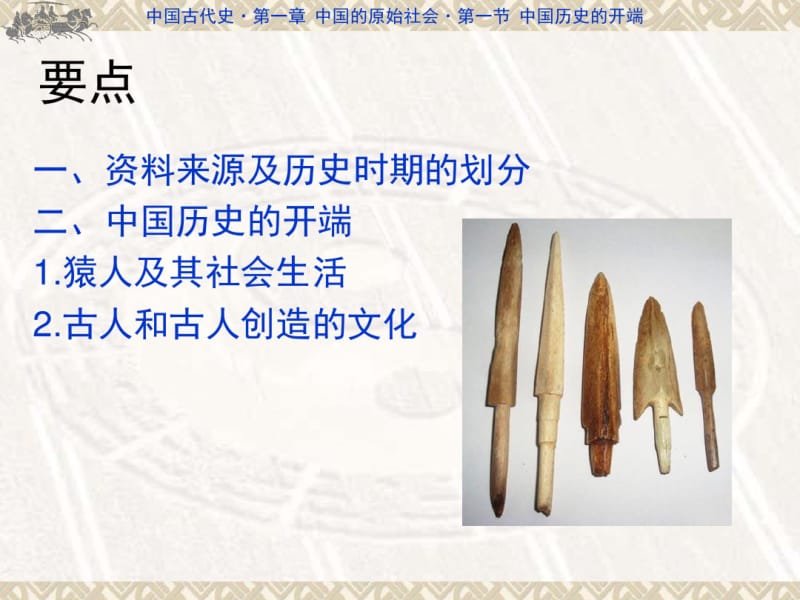 第一章第一节中国历史的开端资料.pdf_第2页
