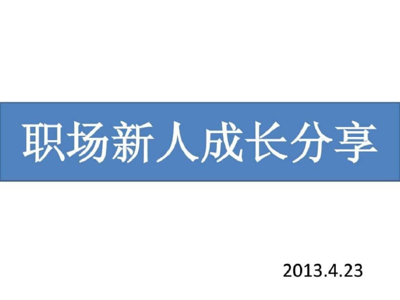 职场新人成长分享.pdf_第1页