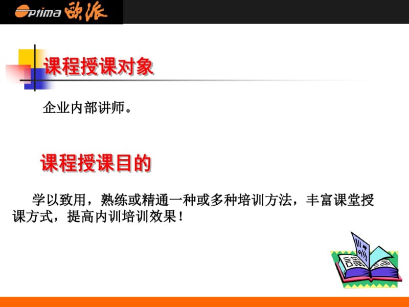 12企业内部讲师培训方法运用全攻略-108页.pdf_第3页