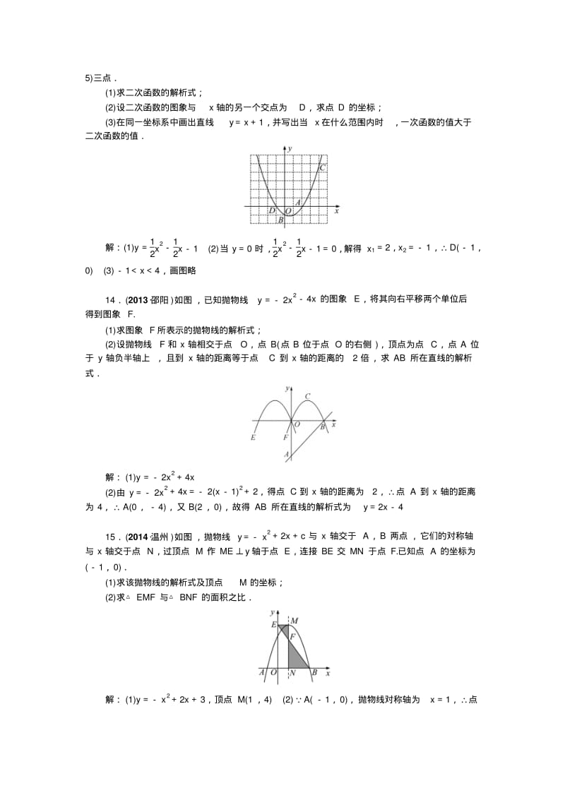 2015中考精英数学(人教)总复习讲解练习第14讲二次函数的图像和性质.pdf_第3页
