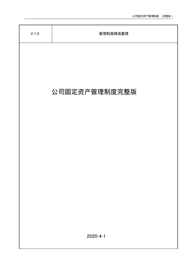 公司固定资产管理制度完整版.pdf_第1页