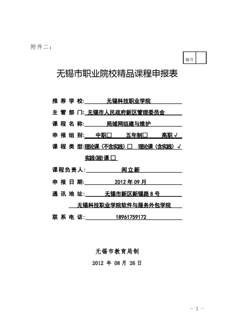 职业院校精品课程申报表.pdf_第1页