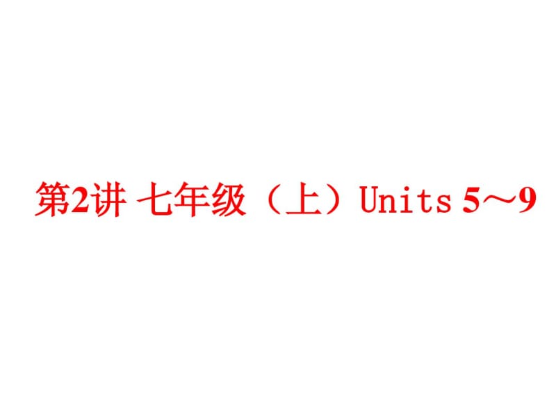 (人教版)中考英语总复习夯实基础：(七上)Units5～9(86页).pdf_第1页