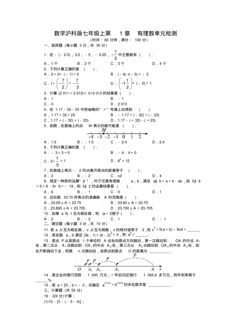 2013-2014学年沪科版七年级数学上第1章有理数单元目标检测试卷及答案点拨.pdf_第1页