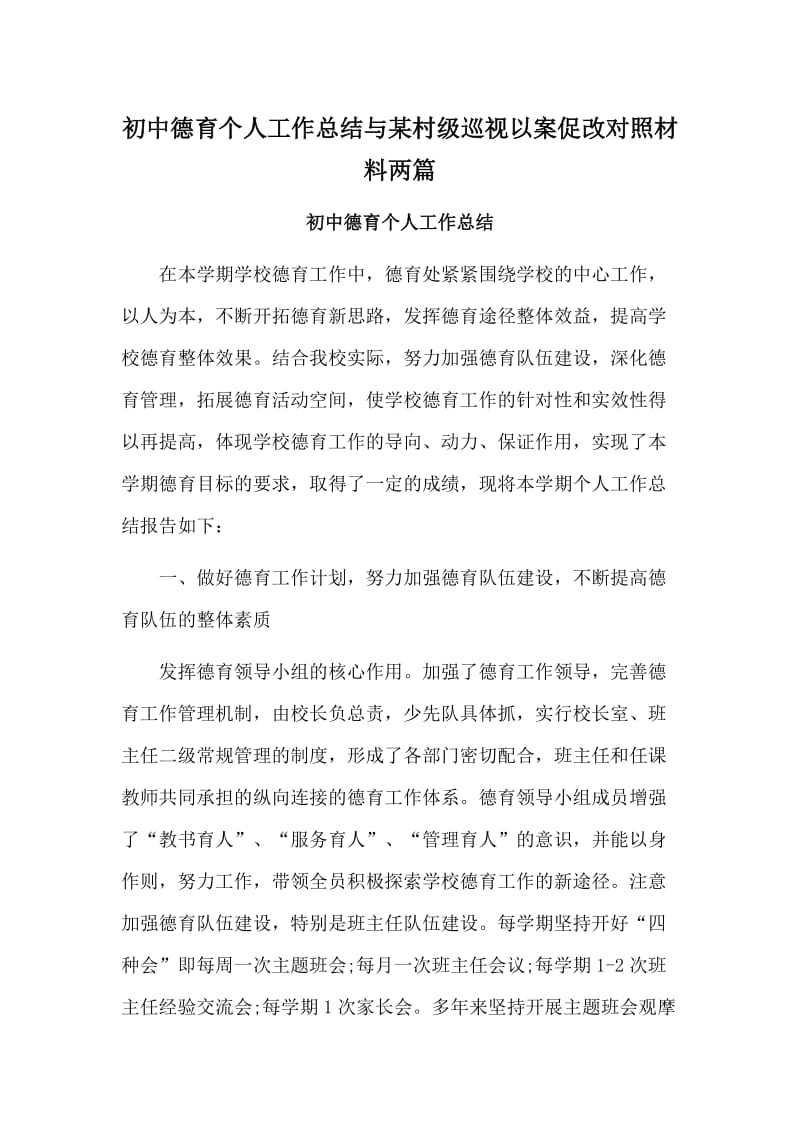 初中德育个人工作总结与某村级巡视以案促改对照材料两篇.doc_第1页