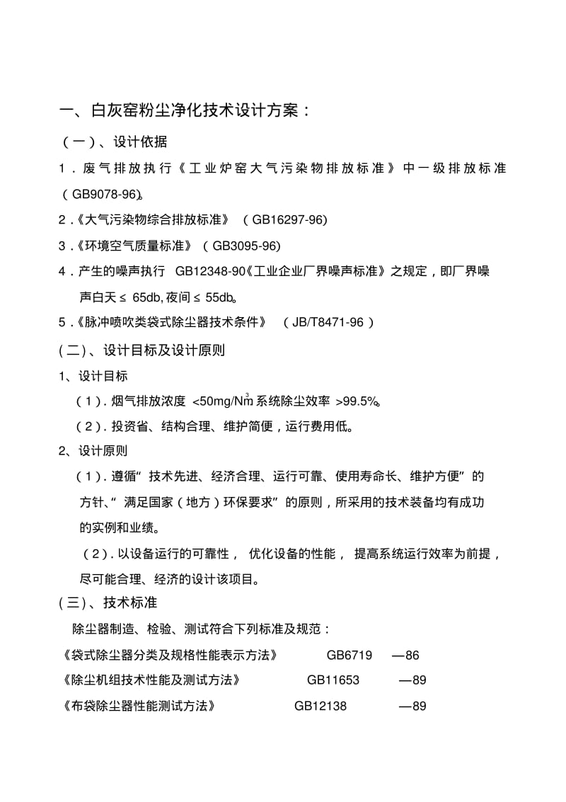 白灰窑除尘器方案讲解.pdf_第1页