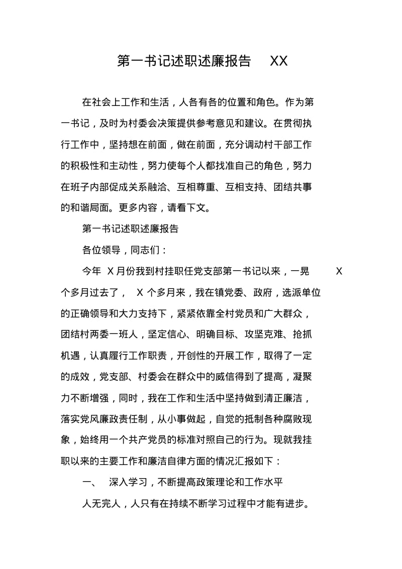 第一书记述职述廉报告XX.pdf_第1页