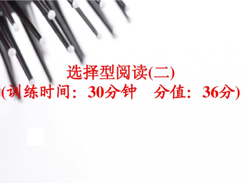 (人教版)中考英语总复习题型训练：选择型阅读(2).pdf_第1页