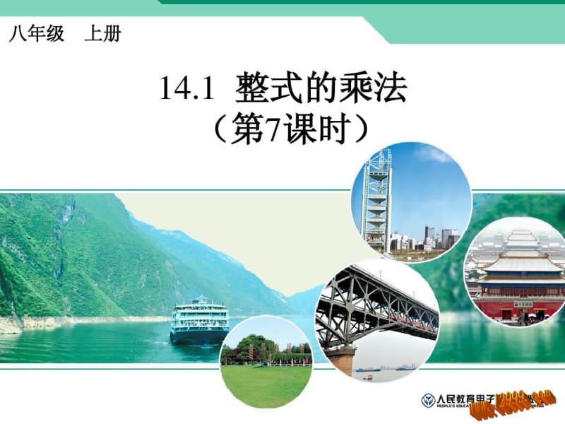 2013年新人教版八年级上14.1整式的乘法(7)课件.pdf_第1页