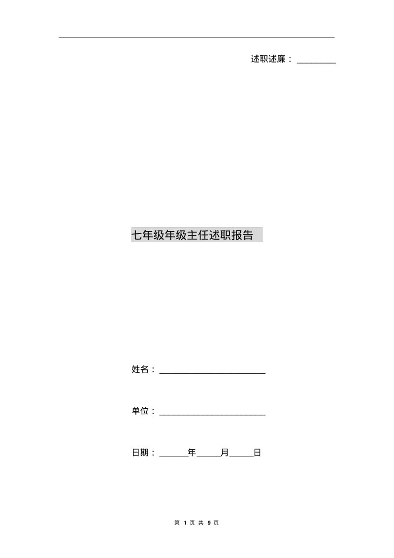 七年级年级主任述职报告.pdf_第1页