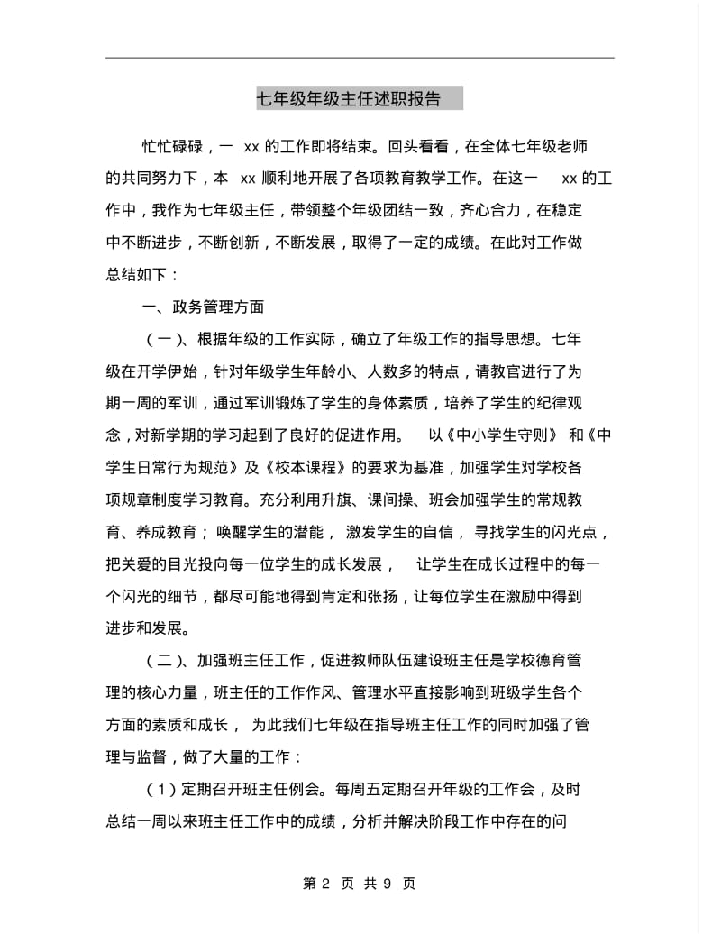 七年级年级主任述职报告.pdf_第2页