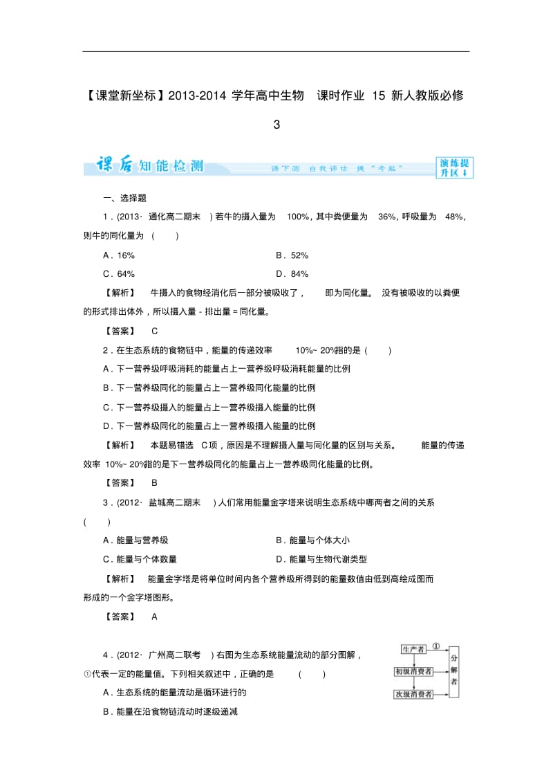 (新人教版)高中生物必修三：课时作业【15】(含答案).pdf_第1页