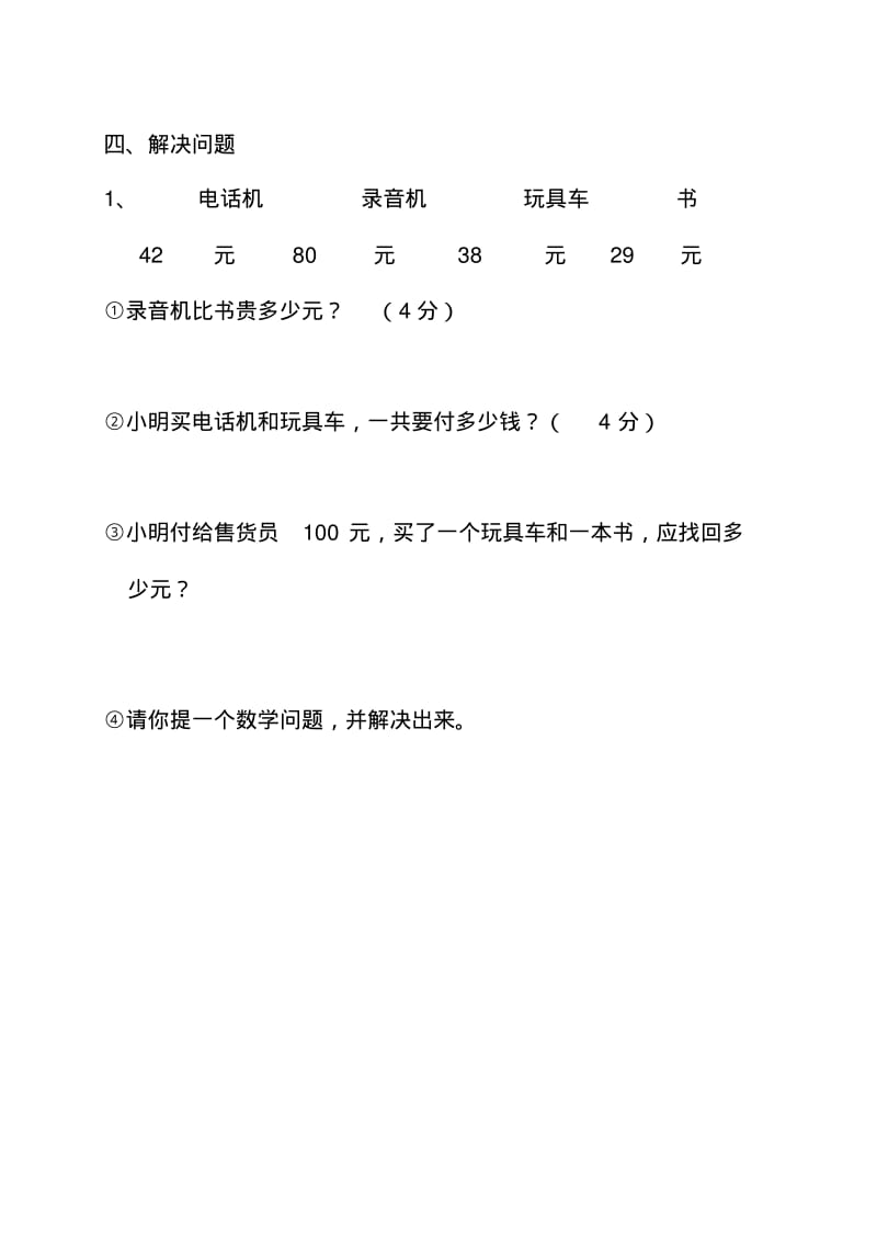 2014新北师大版二年级数学上《小小商店》练习题.pdf_第2页