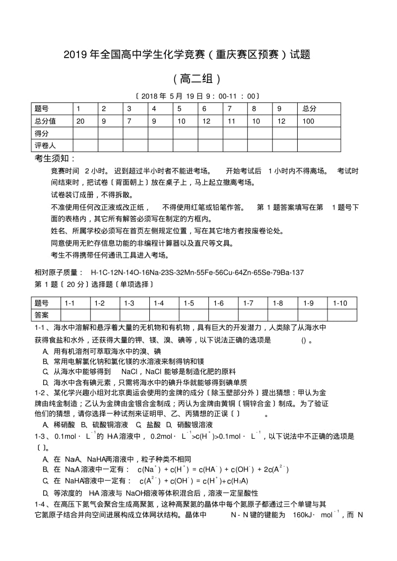 2019年全国高中学生化学竞赛(重庆赛区预赛)试题.pdf_第1页