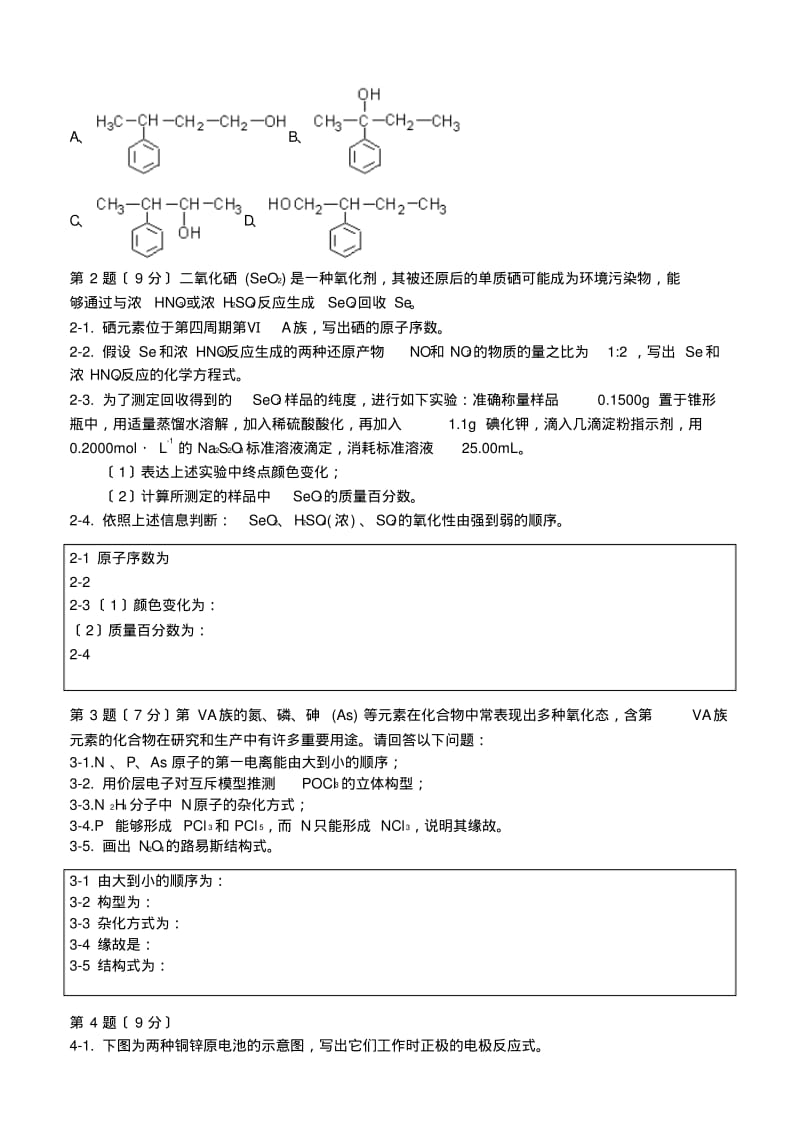 2019年全国高中学生化学竞赛(重庆赛区预赛)试题.pdf_第3页