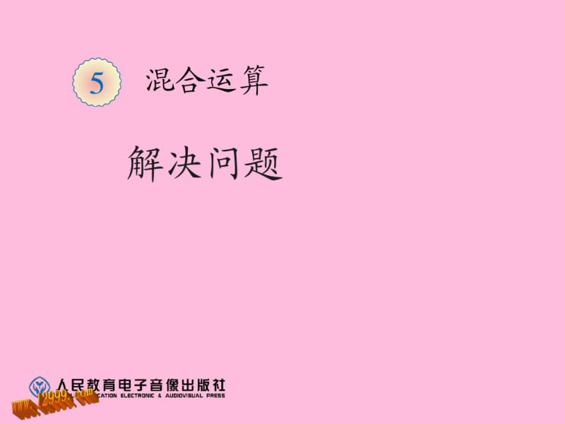 2014年新课标人教版二年级下《混合运算解决问题》课件.pdf_第1页