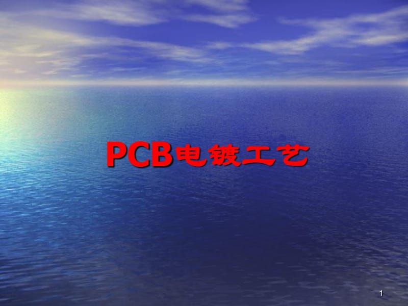 PCB电镀工艺培训课件.pdf_第1页