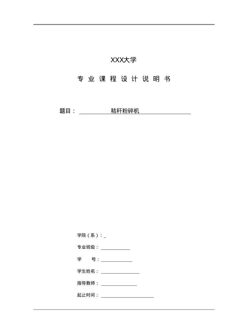 秸秆粉碎机-机械设计专业课程设计-机械设计学大作业分析.pdf_第1页