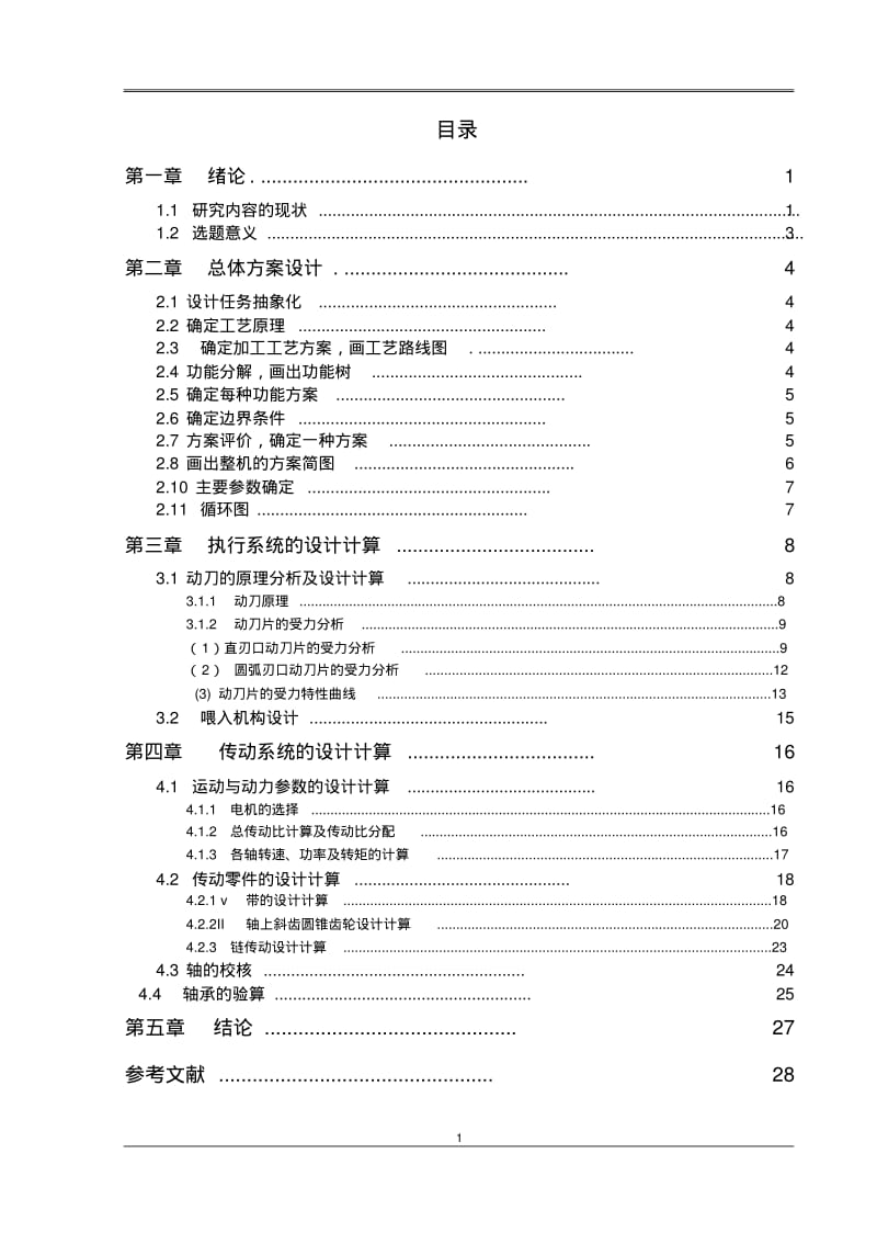 秸秆粉碎机-机械设计专业课程设计-机械设计学大作业分析.pdf_第3页