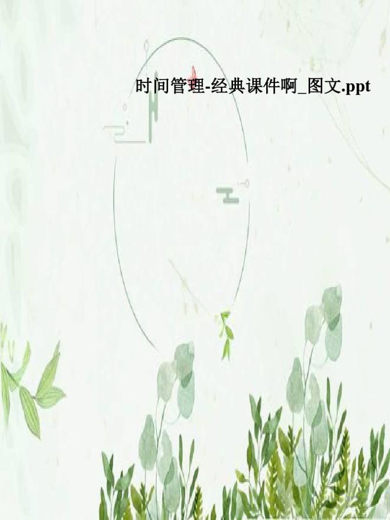 时间管理-经典课件啊_图文.pdf_第1页