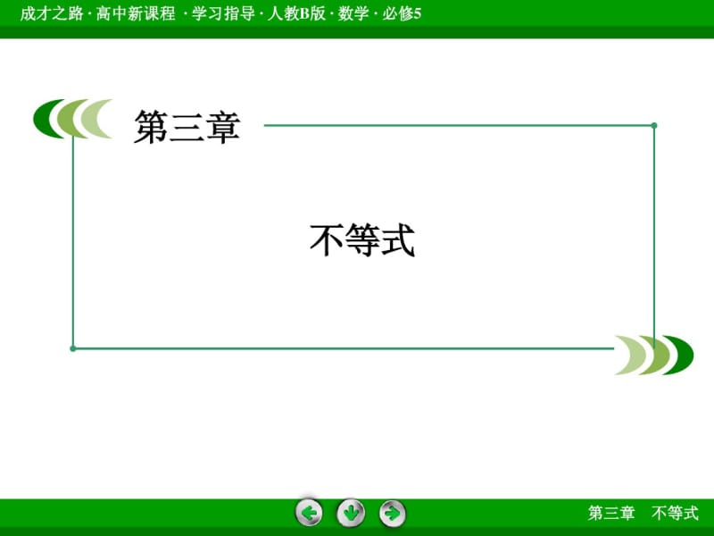 (人教B版)高中数学必修五：3.1《不等关系与不等式(1)》ppt课件.pdf_第2页