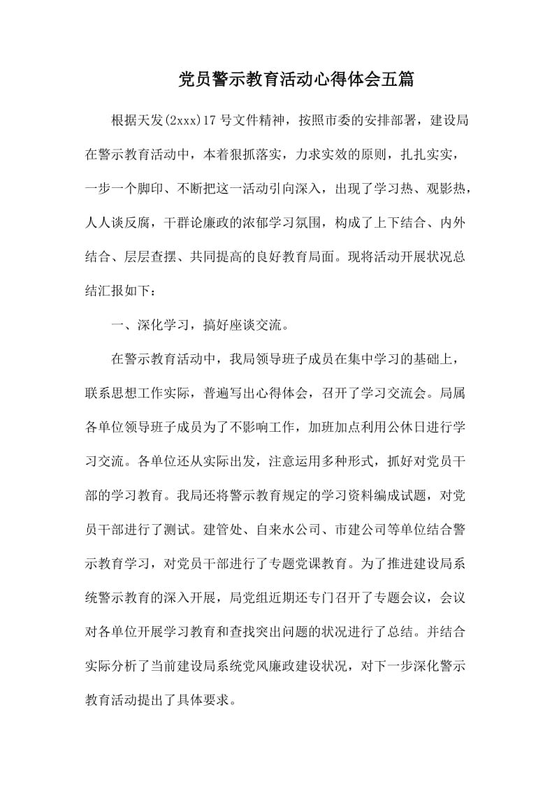 党员警示教育活动心得体会五篇.docx_第1页