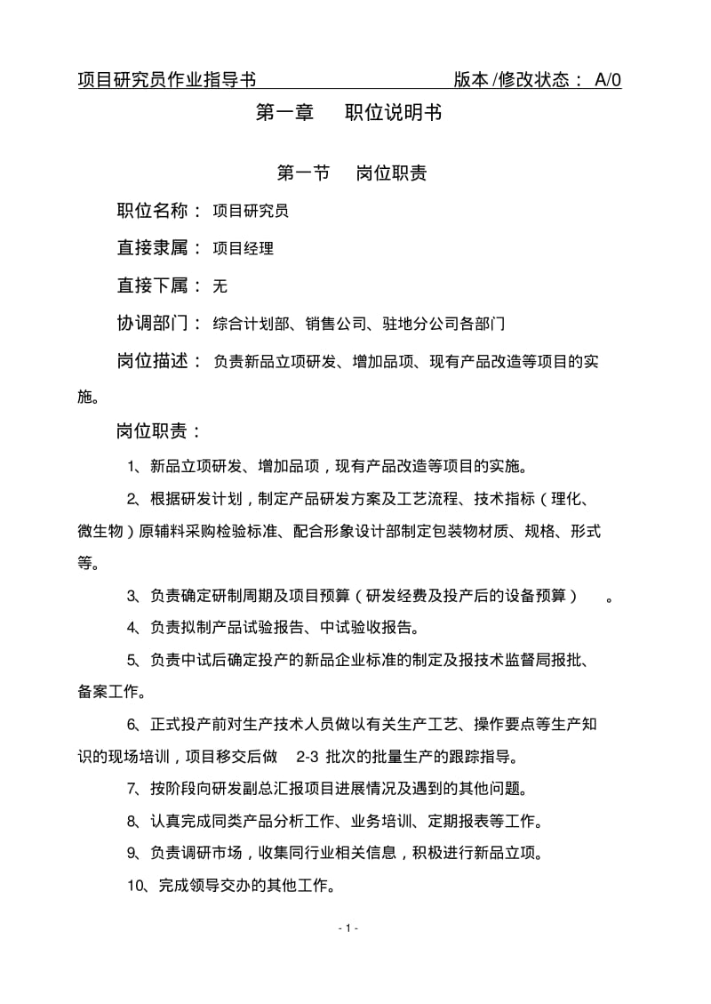 项目研究员作业指导书.pdf_第1页