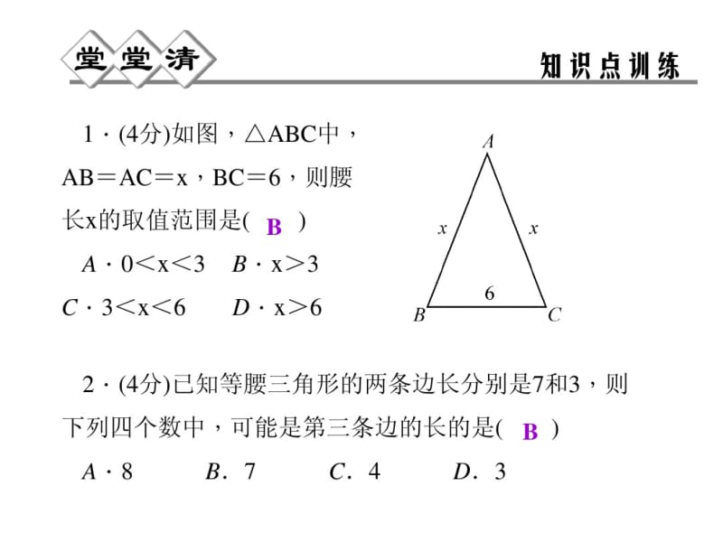 2014年秋浙教版八年级数学上2.2等腰三角形同步习题精讲课件(堂堂清+日日清)(共12张PPT).pdf_第2页