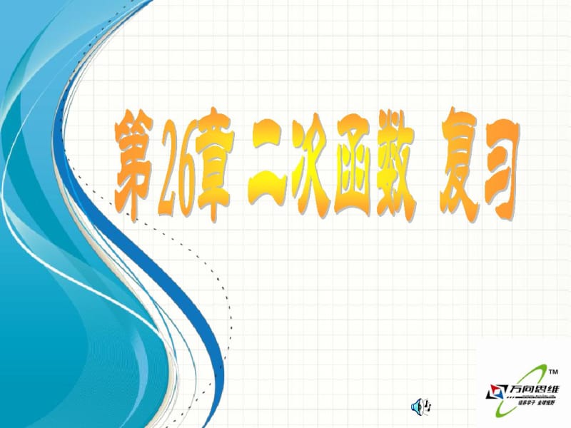 2015开学华师大版九年级数学下第26章二次函数复习(2)【倍速课时学练】课件.pdf_第1页