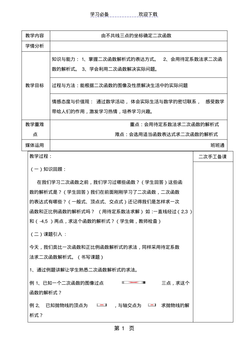 由不共线三点的坐标确定二次函数.pdf_第1页