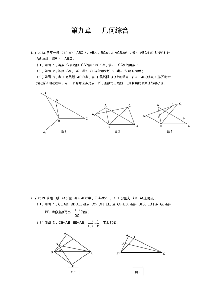 2013年北京市数学中考一、二模拟题分类汇编：几何综合.pdf_第1页