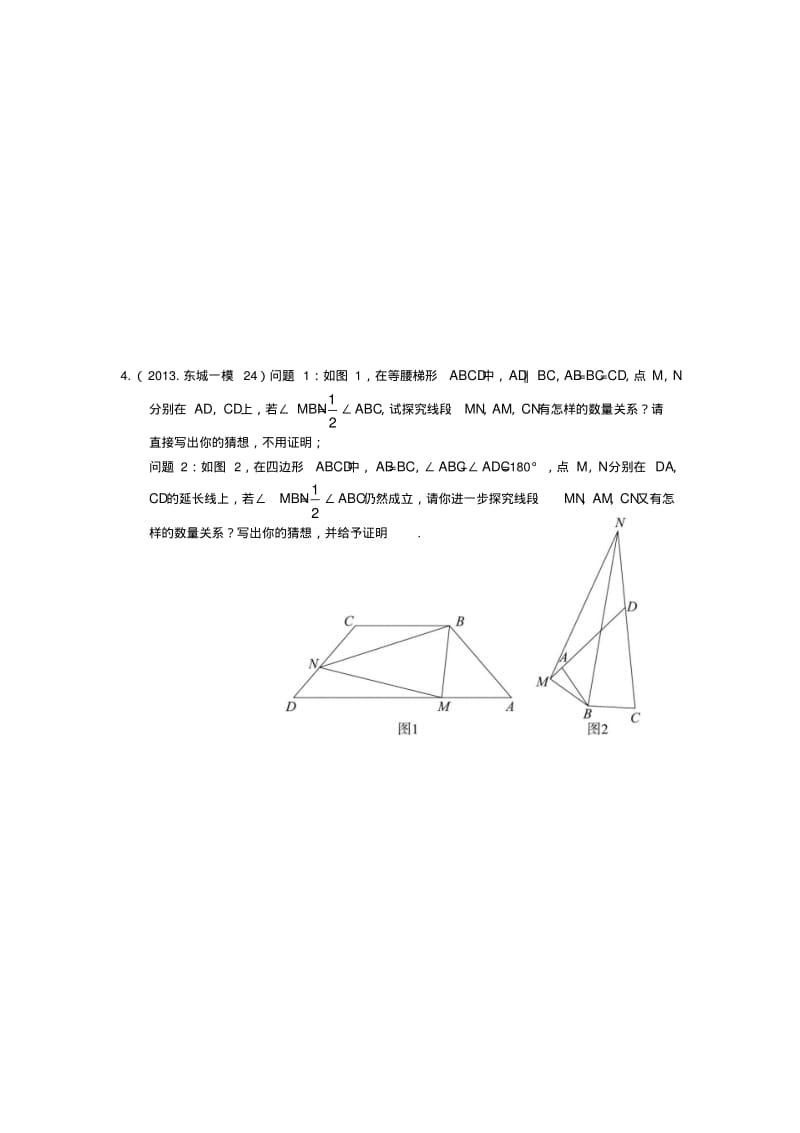 2013年北京市数学中考一、二模拟题分类汇编：几何综合.pdf_第3页