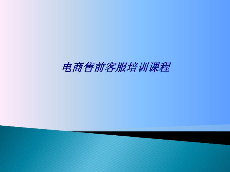 电商售前客服培训课程专题培训课件.pdf_第1页