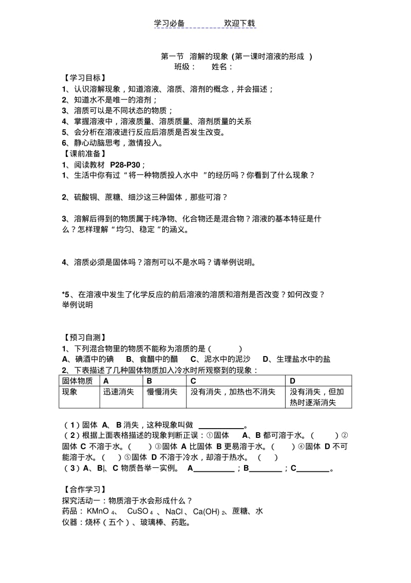 第一节溶解的现象(第一课时溶液的形成导学案).pdf_第1页