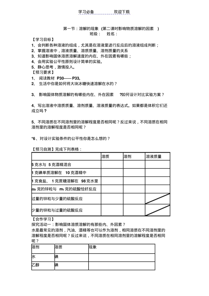 第一节溶解的现象(第一课时溶液的形成导学案).pdf_第3页